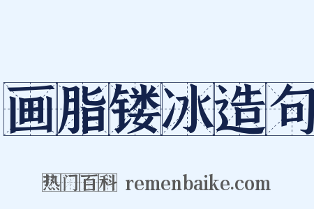 画脂镂冰造句是什么意思的图片